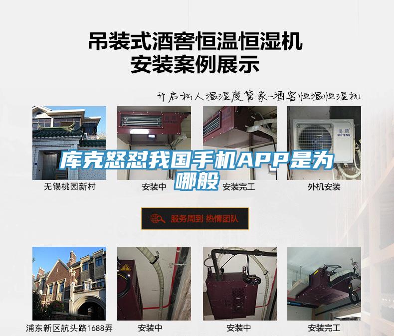 庫(kù)克怒懟我國(guó)手機(jī)APP是為哪般