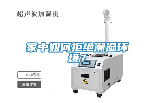 家中如何拒絕潮濕環(huán)境？
