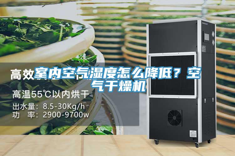 室內(nèi)空氣濕度怎么降低？空氣干燥機(jī)
