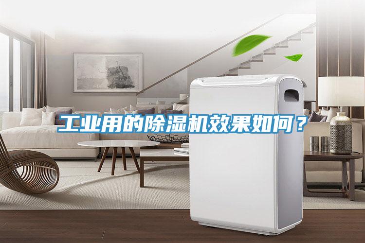 工業(yè)用的除濕機(jī)效果如何？