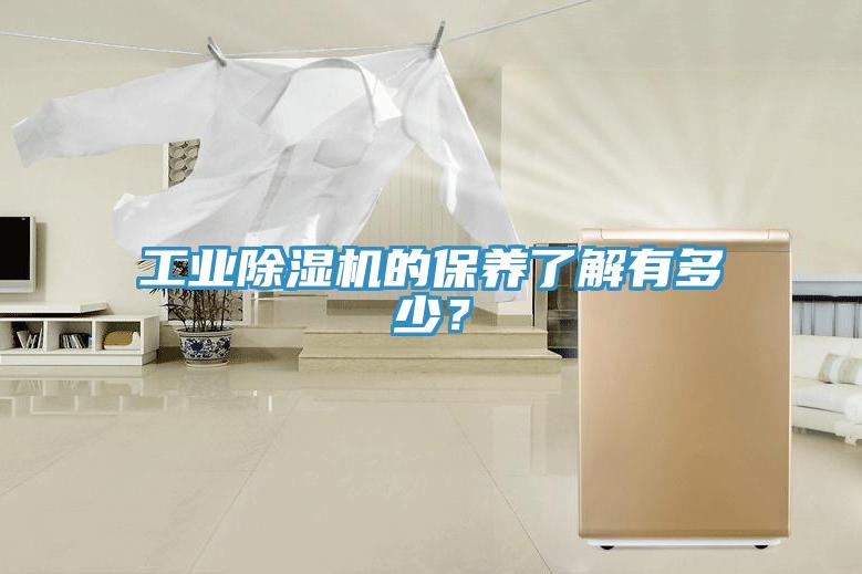 工業(yè)除濕機(jī)的保養(yǎng)了解有多少？