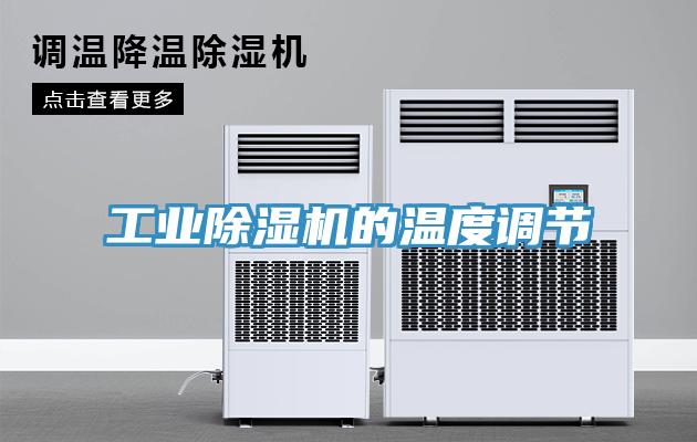 工業(yè)除濕機(jī)的溫度調(diào)節(jié)