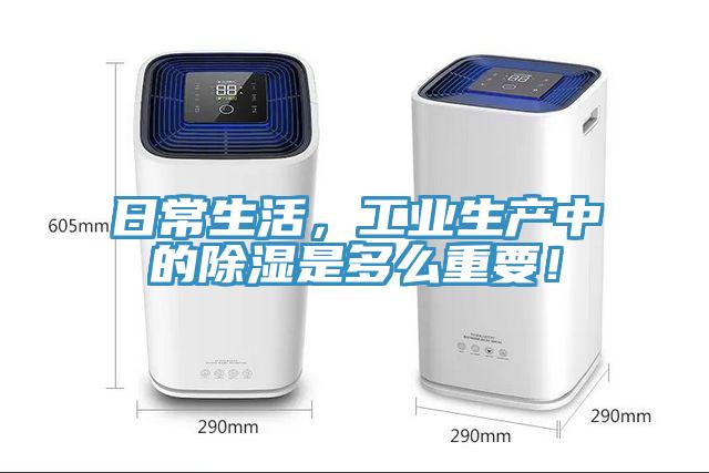 日常生活，工業(yè)生產(chǎn)中的除濕是多么重要！