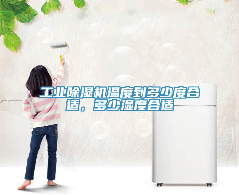 工業(yè)除濕機(jī)溫度到多少度合適，多少濕度合適