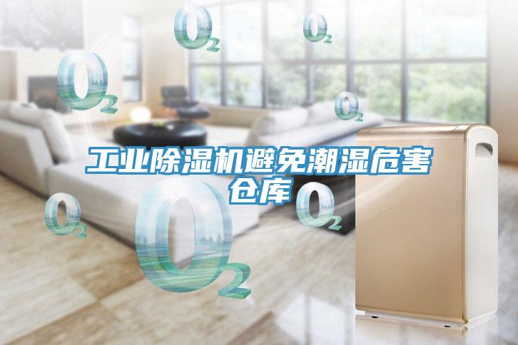 工業(yè)除濕機(jī)避免潮濕危害倉庫