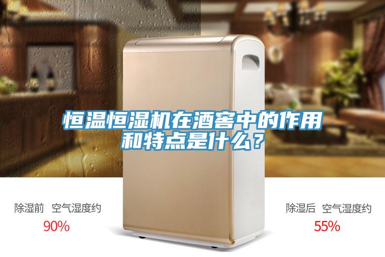 恒溫恒濕機在酒窖中的作用和特點是什么？
