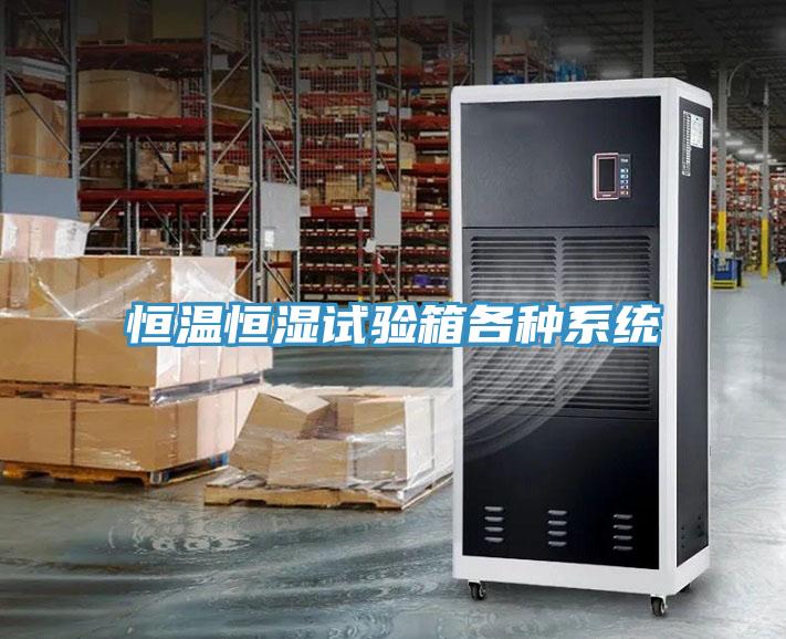 恒溫恒濕試驗(yàn)箱各種系統(tǒng)