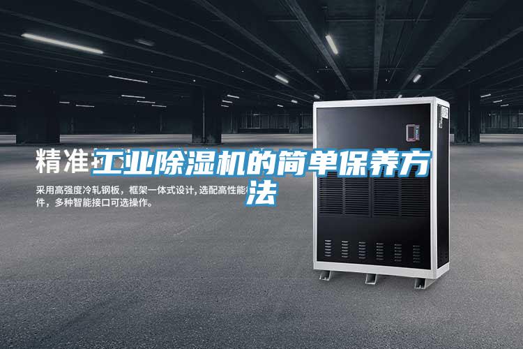 工業(yè)除濕機(jī)的簡(jiǎn)單保養(yǎng)方法
