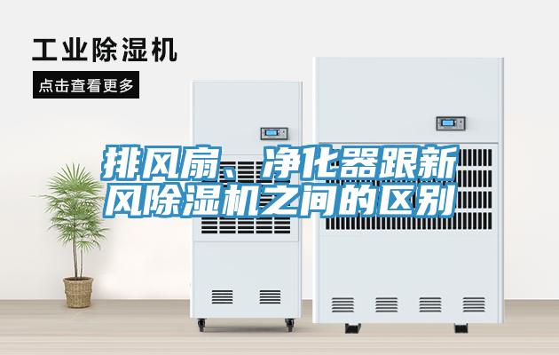 排風(fēng)扇、凈化器跟新風(fēng)除濕機(jī)之間的區(qū)別
