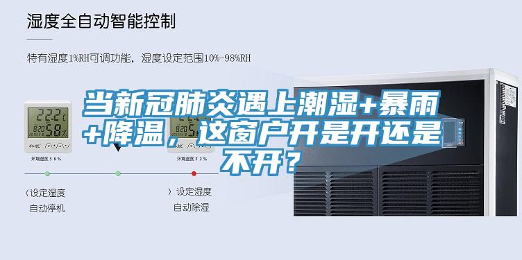當(dāng)新冠肺炎遇上潮濕+暴雨+降溫，這窗戶開是開還是不開？