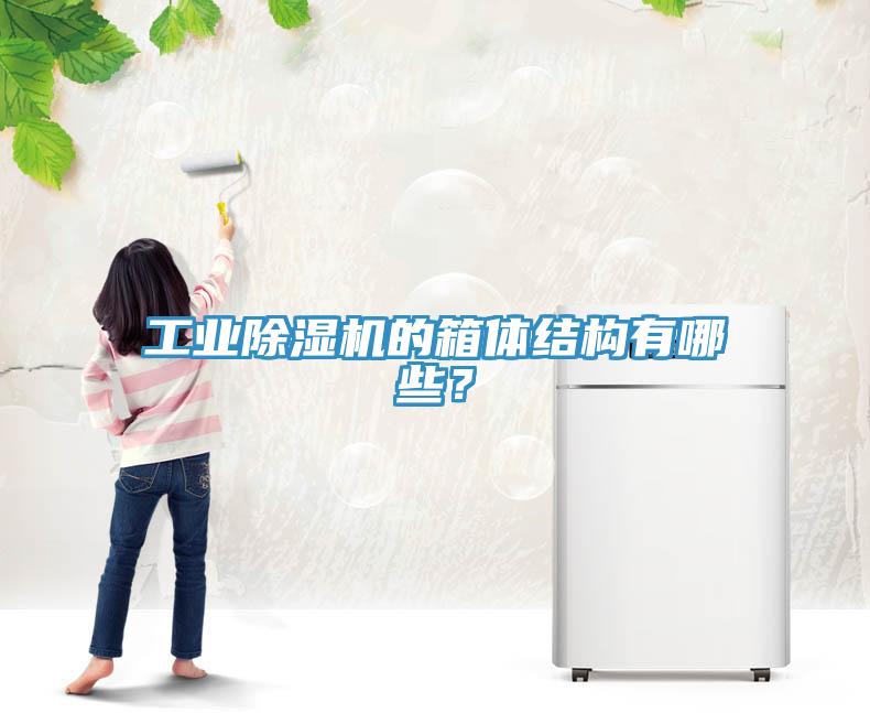 工業(yè)除濕機(jī)的箱體結(jié)構(gòu)有哪些？