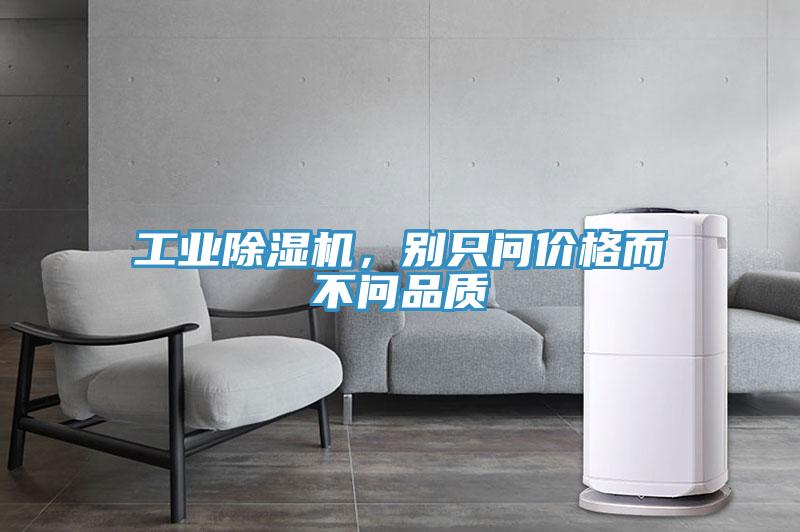 工業(yè)除濕機(jī)，別只問價格而不問品質(zhì)
