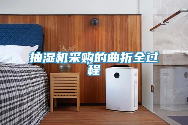 抽濕機(jī)采購的曲折全過程