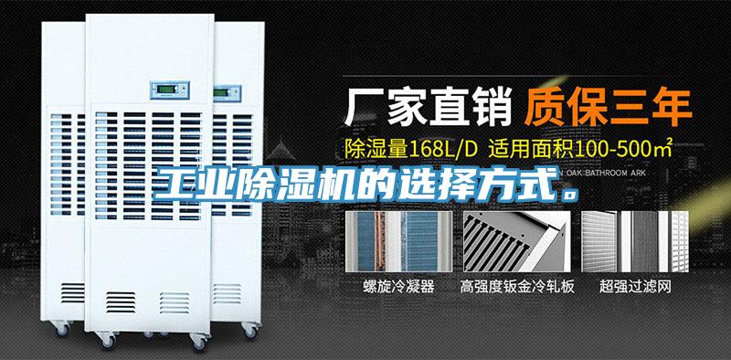 工業(yè)除濕機(jī)的選擇方式。