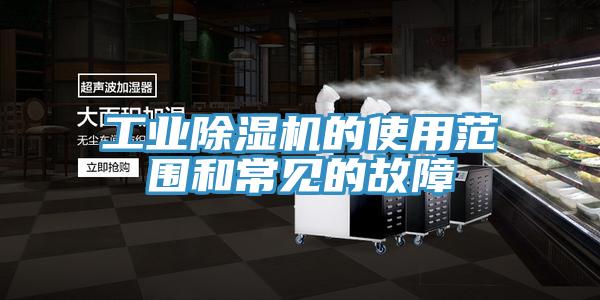工業(yè)除濕機(jī)的使用范圍和常見(jiàn)的故障