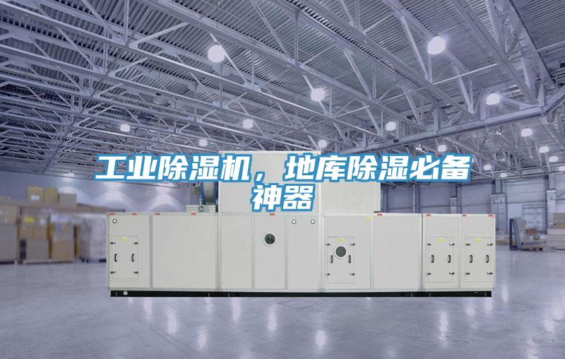 工業(yè)除濕機(jī)，地庫(kù)除濕必備神器