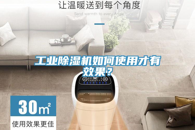工業(yè)除濕機如何使用才有效果？