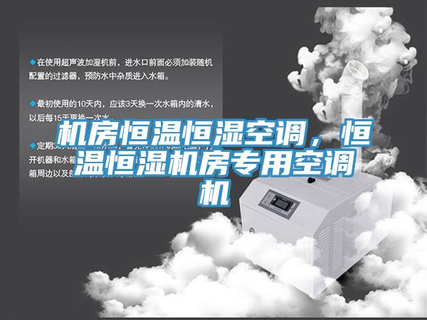 機房恒溫恒濕空調(diào)，恒溫恒濕機房專用空調(diào)機