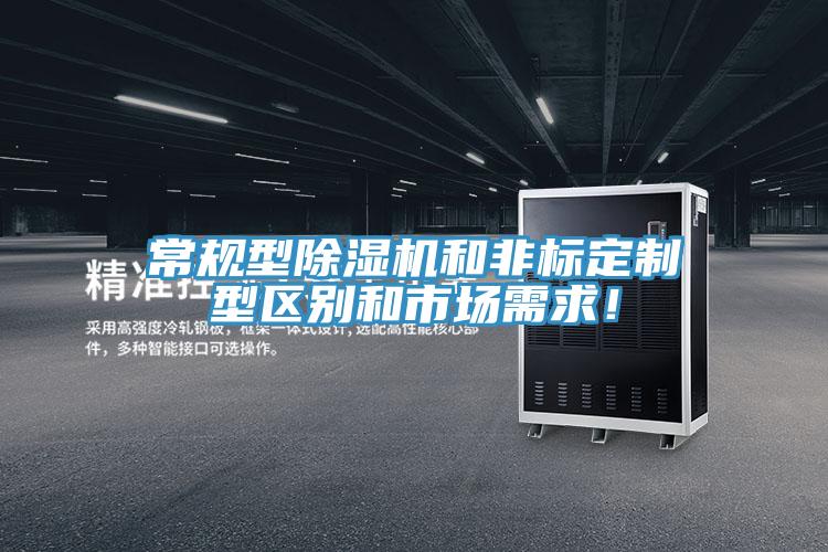 常規(guī)型除濕機和非標定制型區(qū)別和市場需求！