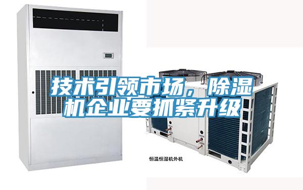 技術引領市場，除濕機企業(yè)要抓緊升級