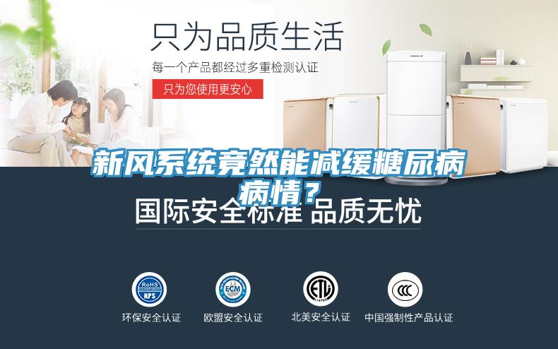 新風(fēng)系統(tǒng)竟然能減緩糖尿病病情？