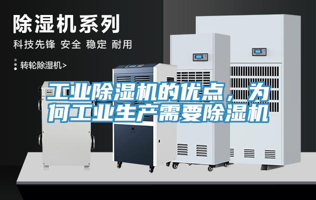 工業(yè)除濕機(jī)的優(yōu)點(diǎn)，為何工業(yè)生產(chǎn)需要除濕機(jī)