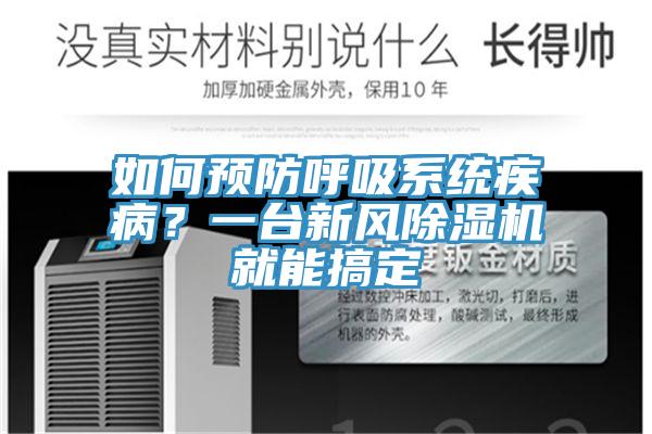 如何預(yù)防呼吸系統(tǒng)疾??？一臺(tái)新風(fēng)除濕機(jī)就能搞定
