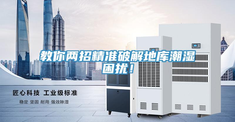 教你兩招精準(zhǔn)破解地庫(kù)潮濕困擾！