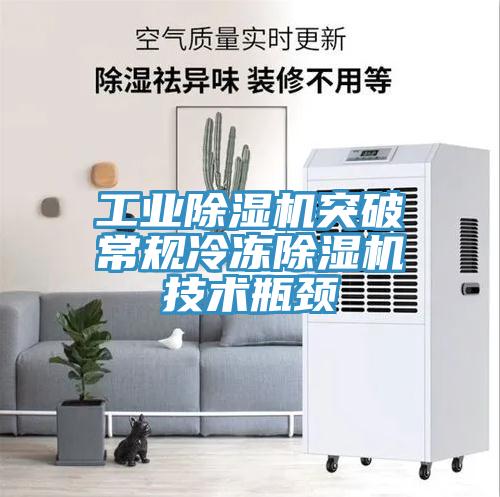 工業(yè)除濕機突破常規(guī)冷凍除濕機技術瓶頸