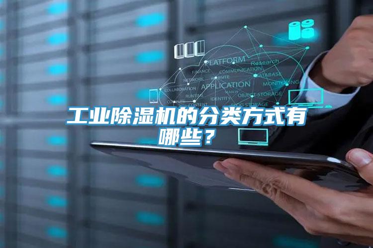 工業(yè)除濕機(jī)的分類(lèi)方式有哪些？