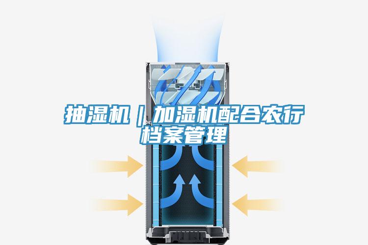 抽濕機｜加濕機配合農(nóng)行檔案管理