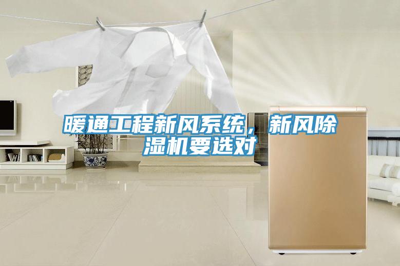 暖通工程新風系統(tǒng)，新風除濕機要選對