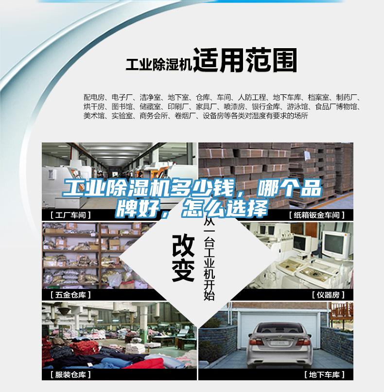 工業(yè)除濕機(jī)多少錢，哪個(gè)品牌好，怎么選擇