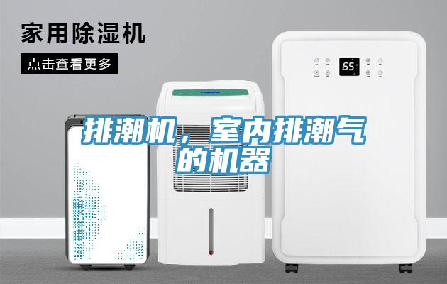 排潮機(jī)，室內(nèi)排潮氣的機(jī)器