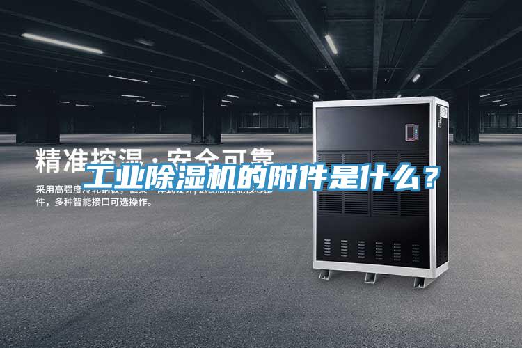 工業(yè)除濕機(jī)的附件是什么？