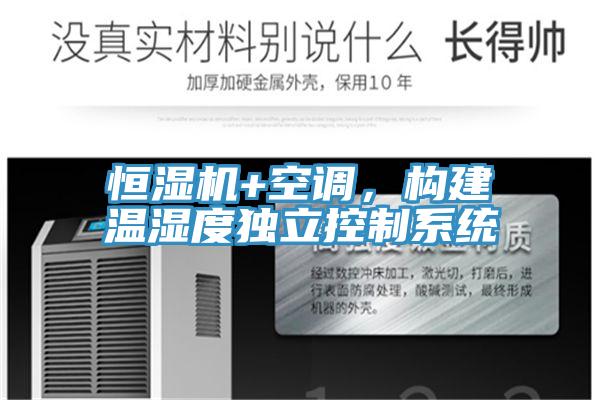 恒濕機(jī)+空調(diào)，構(gòu)建溫濕度獨(dú)立控制系統(tǒng)