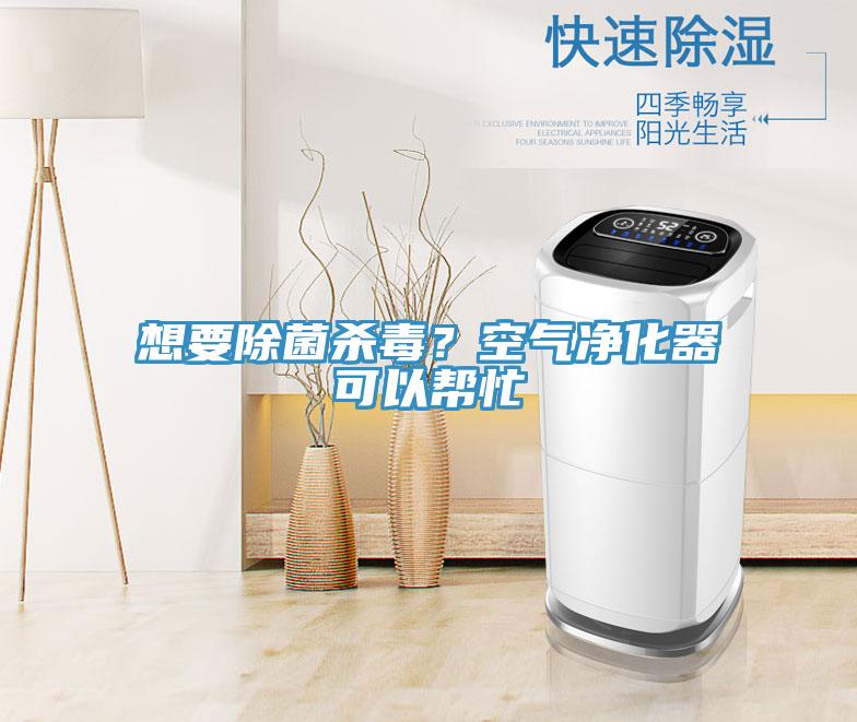 想要除菌殺毒？空氣凈化器可以幫忙