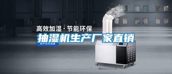 抽濕機(jī)生產(chǎn)廠(chǎng)家直銷(xiāo)