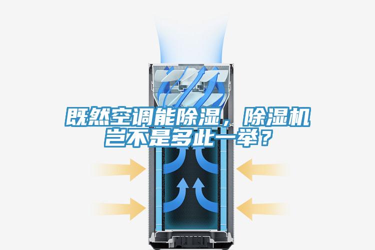 既然空調(diào)能除濕，除濕機(jī)豈不是多此一舉？