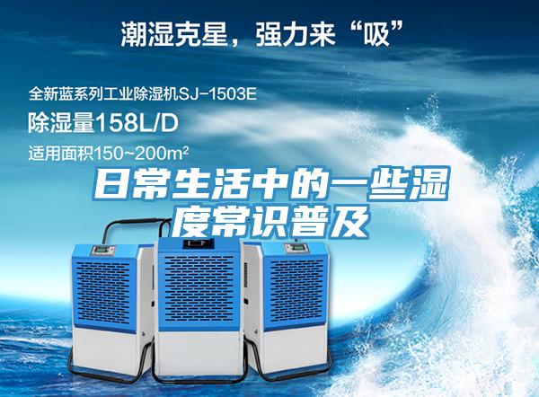 日常生活中的一些濕度常識(shí)普及