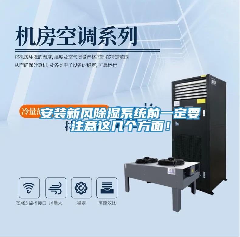 安裝新風(fēng)除濕系統(tǒng)前一定要注意這幾個(gè)方面！