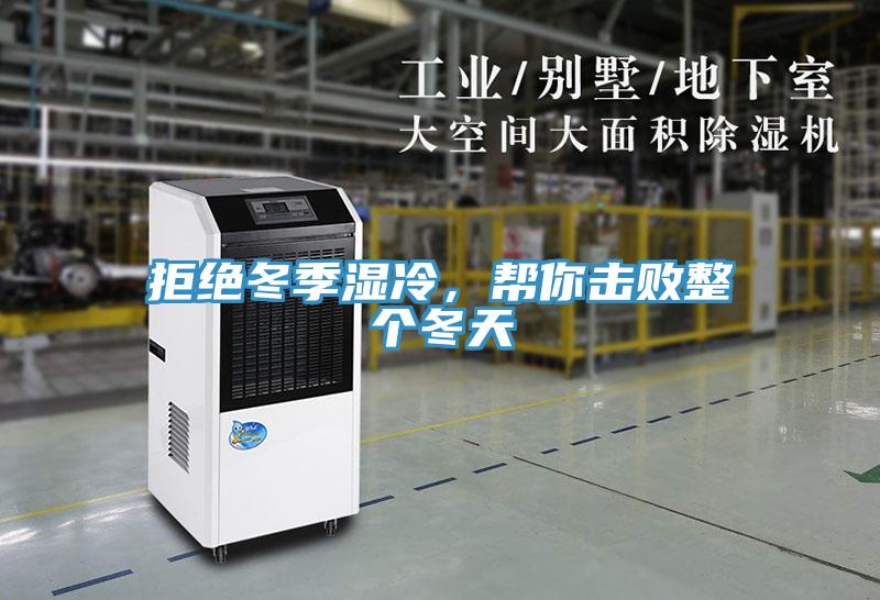拒絕冬季濕冷，幫你擊敗整個冬天