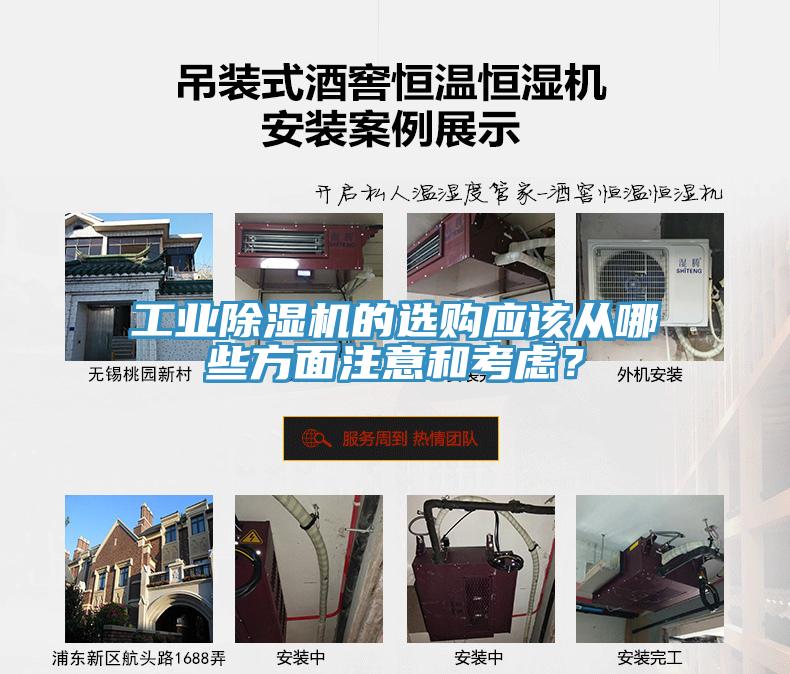 工業(yè)除濕機的選購應該從哪些方面注意和考慮？