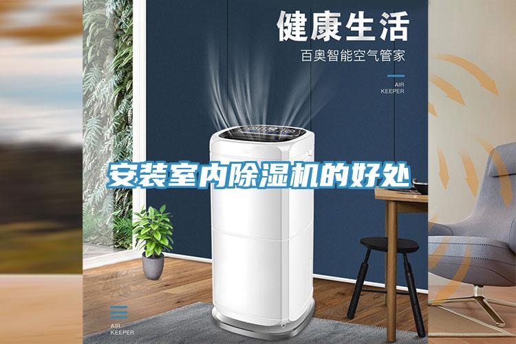 安裝室內(nèi)除濕機(jī)的好處