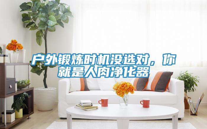 戶外鍛煉時機沒選對，你就是人肉凈化器