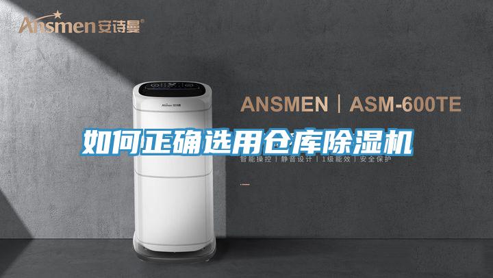 如何正確選用倉庫除濕機