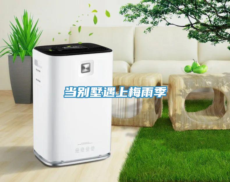 當別墅遇上梅雨季