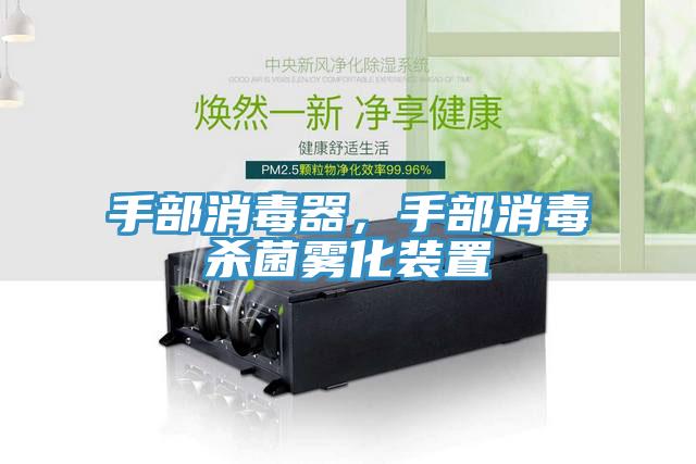 手部消毒器，手部消毒殺菌霧化裝置