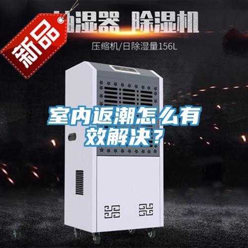 室內(nèi)返潮怎么有效解決？