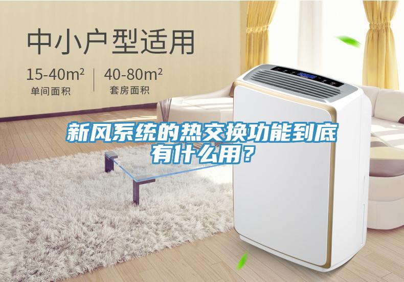 新風(fēng)系統(tǒng)的熱交換功能到底有什么用？